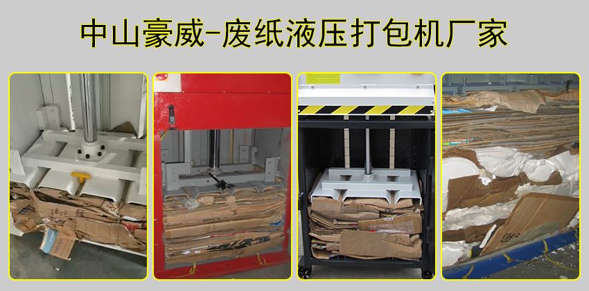廢紙皮快速回收方案：廢紙液壓打包機(jī)推薦
