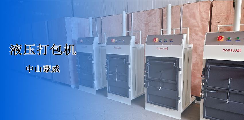 廢料處理新革命！豪威液壓打包機(jī)破解行業(yè)頑疾